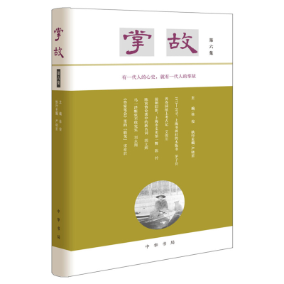 醉染图书掌故(第6集)(精)9787101146097