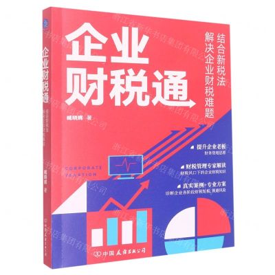[N]企业财税通(结合新税法解决企业财税难题)-9787505754980