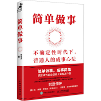 正版新书]简单做事郭俊杰9787115606594