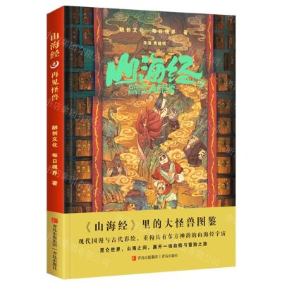 [N]山海经之再见怪兽(精)-9787573603197