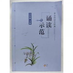 正版新书]中小学语文经典诵读示范本书编写组9787570421329