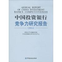 正版新书]中国投资银行竞争力研究报告.2014济南大学金融研究院
