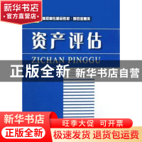 正版 资产评估 朱柯主编 东北财经大学出版社 9787811224481 书籍