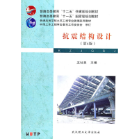 正版新书]抗震结构设计(第4版普通高等学校土木工程专业新编系列