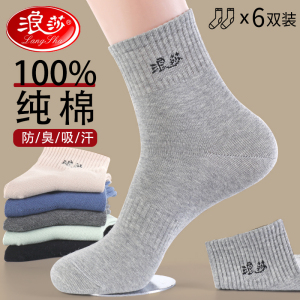 浪莎运动袜子男士纯棉中筒秋冬季100%全棉防臭吸汗男生长筒袜夏季