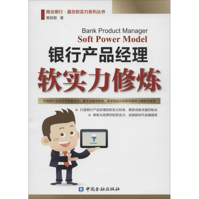 醉染图书银行产品经理软实力修炼9787504975928