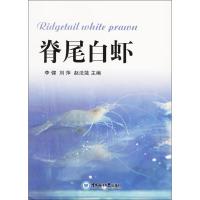 正版新书]脊尾白虾李健 等9787567014275