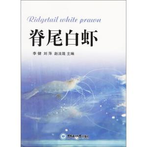 正版新书]脊尾白虾李健 等9787567014275