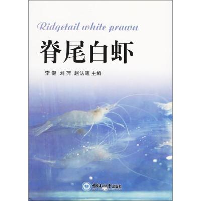 正版新书]脊尾白虾李健 等9787567014275