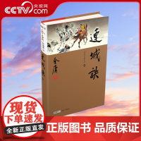 [央视网]连城诀全1册 新修版珍藏版本2022 金庸武侠小说彩图精装 经典文学作品集 金庸全集 复仇悬疑玄幻武侠LS