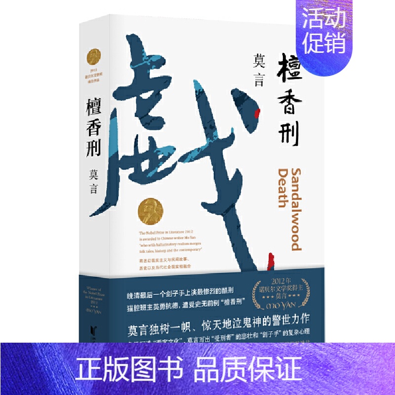 檀香刑 [正版]莫言作品全集任选蛙生死疲劳丰乳肥臀檀香刑酒国晚熟的人 诺贝尔文学奖经典作品现当代小说 初中生课外阅读书籍