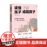 读懂孩子 才能成就孩子 孟小崴 著 家教