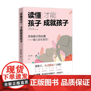 读懂孩子 才能成就孩子 孟小崴 著 家教