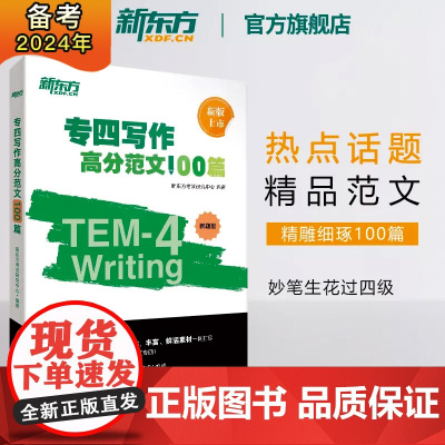 [新东方店]专四写作高分范文100篇 tem4经典范文解读剖析长难句词汇 写作文辅导书籍 专项强化训练高分攻略 英语