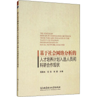 [M]基于社会网络分析的人才培养计划入选人员间科研合作现状-9787568264907