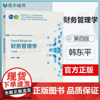 财务管理学 第四版 第4版 韩东平 科学出版社 十四五普通高等教育本科规画教材