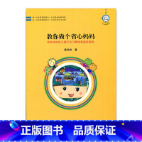 [正版]教你做个省心妈妈-卓有成效的儿童行为习惯培养故事精选 华东地区2008年度教育图书三等奖 黄欣欣 家庭教育