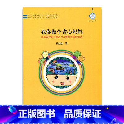 [正版]教你做个省心妈妈-卓有成效的儿童行为习惯培养故事精选 华东地区2008年度教育图书三等奖 黄欣欣 家庭教育