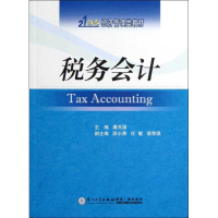 [M]税务会计-9787561545409