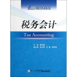 [M]税务会计-9787561545409