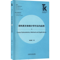 醉染图书语料库文体统计学方法与应用9787521304