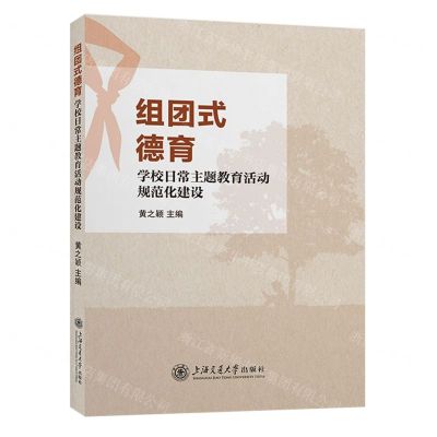[N]组团式德育(学校日常主题教育活动规范化建设)-9787313242099
