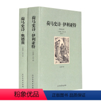 [正版]中文足本荷马史诗(共2册全译本)/文学名著赵越,刘晓菲 文学 外国诗歌·名译书籍 千家集