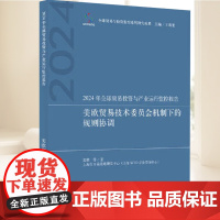 正版2024年全球贸易投资与产业运行监控报告 黄鹏 等美欧贸易技术委员会机制下的规则协调书籍 上海人民出版社97872