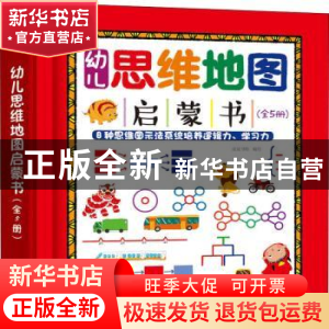 正版 幼儿思维地图启蒙书(全5册) 皮皮书坊 化学工业出版社 978