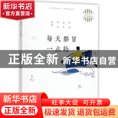 正版 每天都冒一点险 鲁迅,孙犁,萧红等著 中国纺织出版社 9787