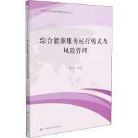 音像综合能源服务运营模式及风险管理喻小宝 编