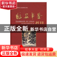 正版 临安年鉴:2011 黄文根,许宝文,陈强主编 方志出版社 9787