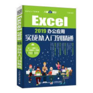 正版新书]Excel2019办公应用实战从入门到精通许永超97871155056