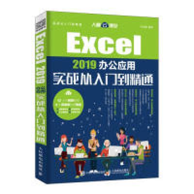 正版新书]Excel2019办公应用实战从入门到精通许永超97871155056