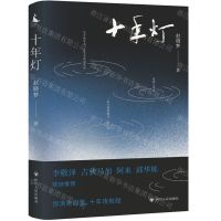 [N]十年灯-9787220131646