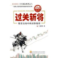 正版新书]过关斩将—股票交易中的量价线形宁俊明9787220078996