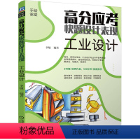 [正版] 高分应考快题设计表现:工业设计 李敏 9787111754039 工业设计 手绘 考研 设计考研 产品设计