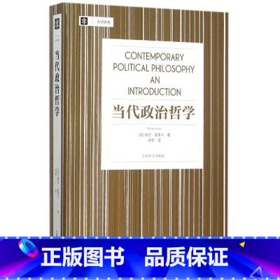 [正版]当代政治哲学 威尔金里卡大学译丛刘莘刘擎教授帮你理解自由主义及其批判者相关内容正义论平等自由 上海译文出版社