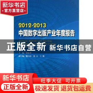 正版 2012-2013中国数字出版产业年度报告 郝振省主编 中国书籍出