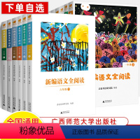 [七年级下]新编语文全阅读 [正版]全阅读新编语文一二三四五六年级上下册读理解专项训练书亲近母语爱上阅读技巧单元同步拓展