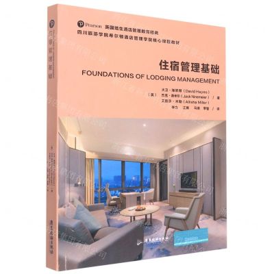 [N]住宿管理基础(四川旅游学院希尔顿酒店管理学院核心课程教材)-9787557026899