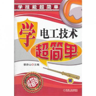 正版新书]学电工技术超简单(学技能超简单)蔡杏山9787111399742
