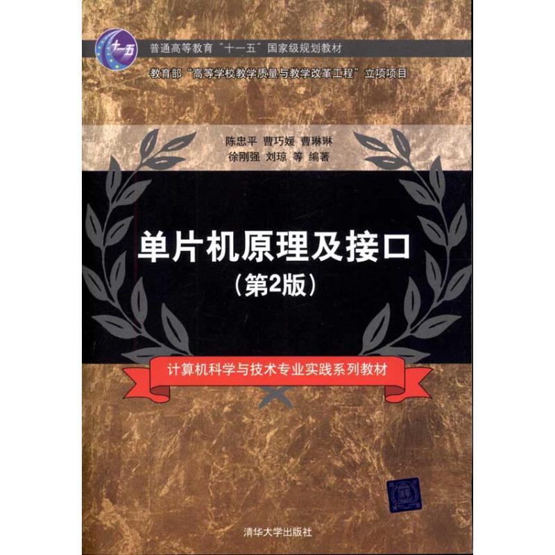 正版新书]单片机原理及接口(第2版)陈忠平9787302242734