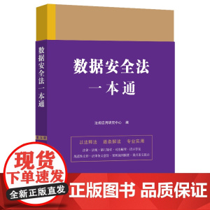 数据安全法一本通(第九版)