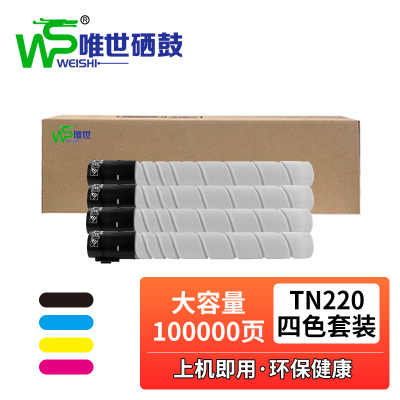 唯世硒鼓美能达C221美能达TN220四色 套