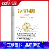 [正版]经济周期著名经济学大师熊彼特经典之作 中国大百科出版社 读懂经济周期把握人生财富经济学书籍图书逃不开的经济周期