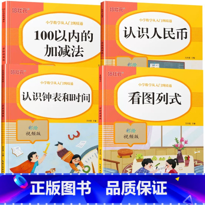 [4册]100以内加减法+认识人民币+看图列式+认识钟表和时间 小学通用 [正版]100以内加减法算数本天天练口算题卡位