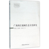 音像广西西江流域生态文化研究申扶民 等 著