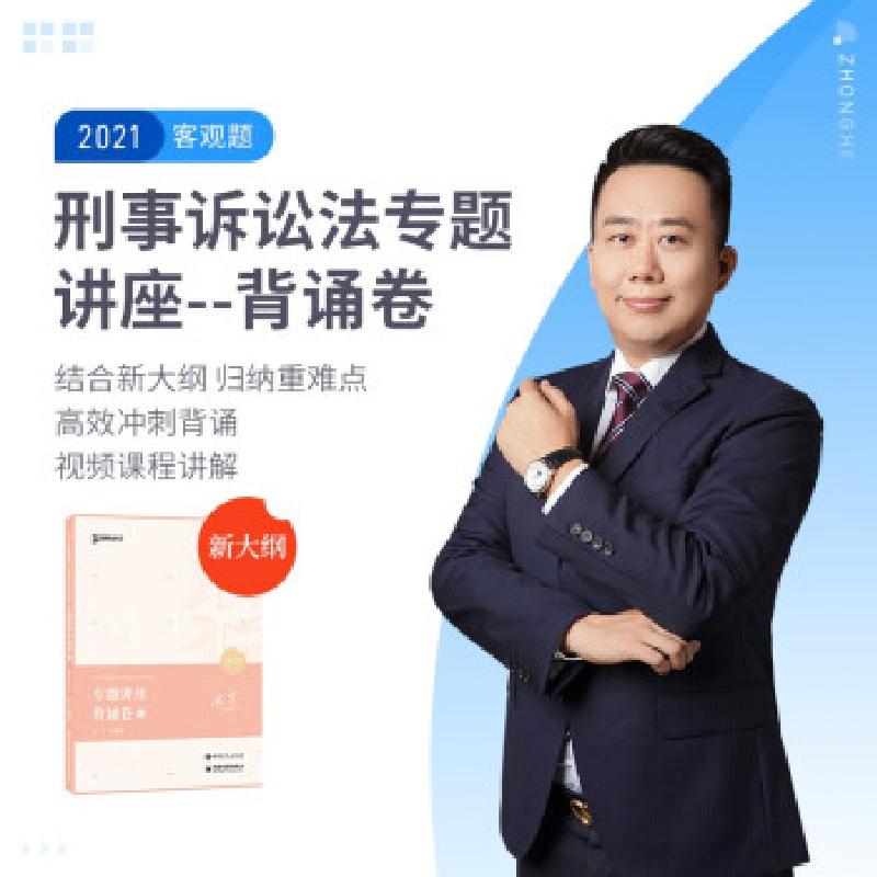 正版新书]2021年 专题讲座 背诵卷5 刑事诉讼法左宁 著978751146
