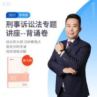 正版新书]2021年 专题讲座 背诵卷5 刑事诉讼法左宁 著978751146